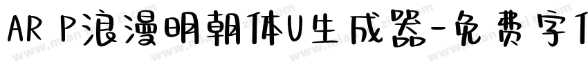 AR P浪漫明朝体U生成器字体转换